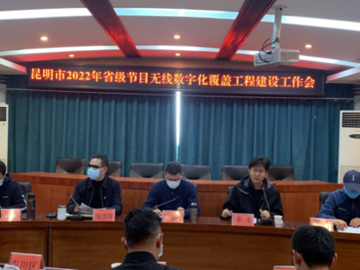 昆明市廣播電視局 以標準化建設為核心，全面提升公共服務與網絡技術服務水平